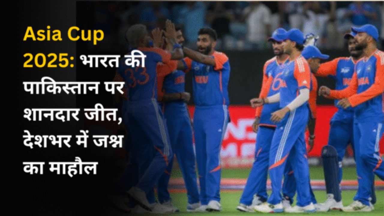 Asia Cup 2025: भारत की पाकिस्तान पर शानदार जीत, देशभर में जश्न का माहौल