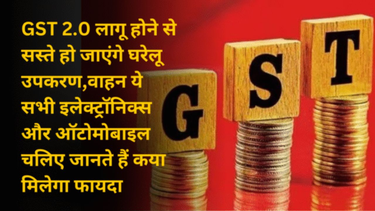 GST 2.0 लागू होने से सस्ते हो जाएंगे घरेलू उपकरण