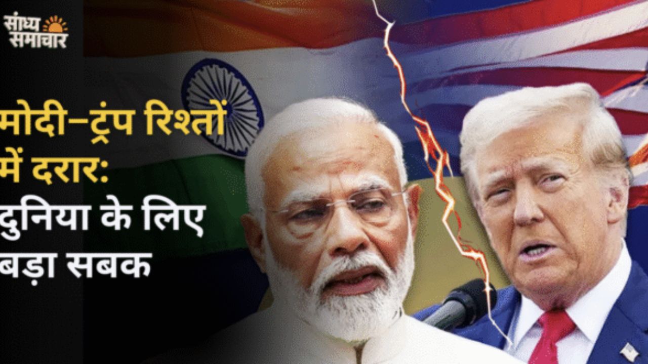 मोदी–ट्रंप रिश्तों में दरार: दुनिया के लिए बड़ा सबक