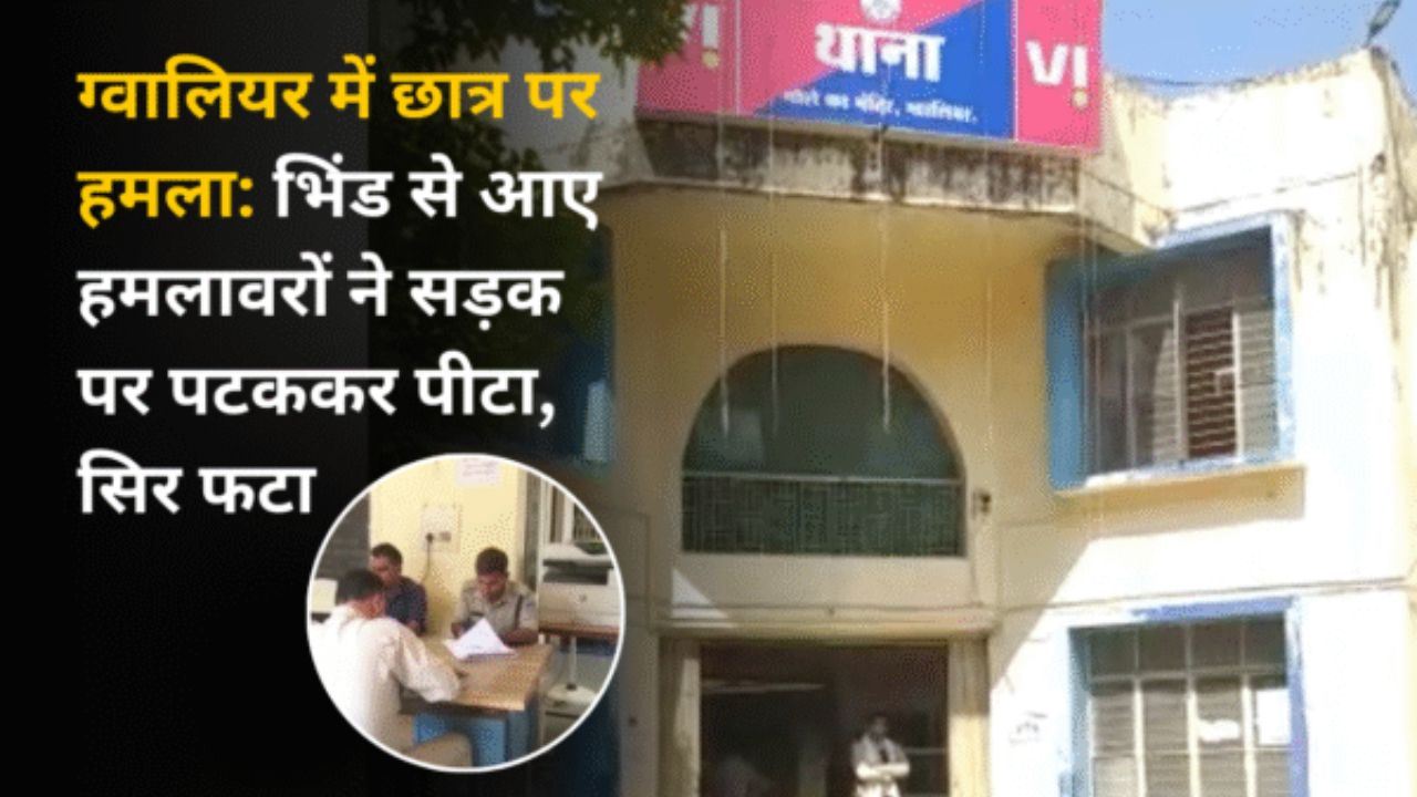 ग्वालियर में छात्र पर हमला: भिंड से आए हमलावरों ने सड़क पर पटककर पीटा, सिर फटा