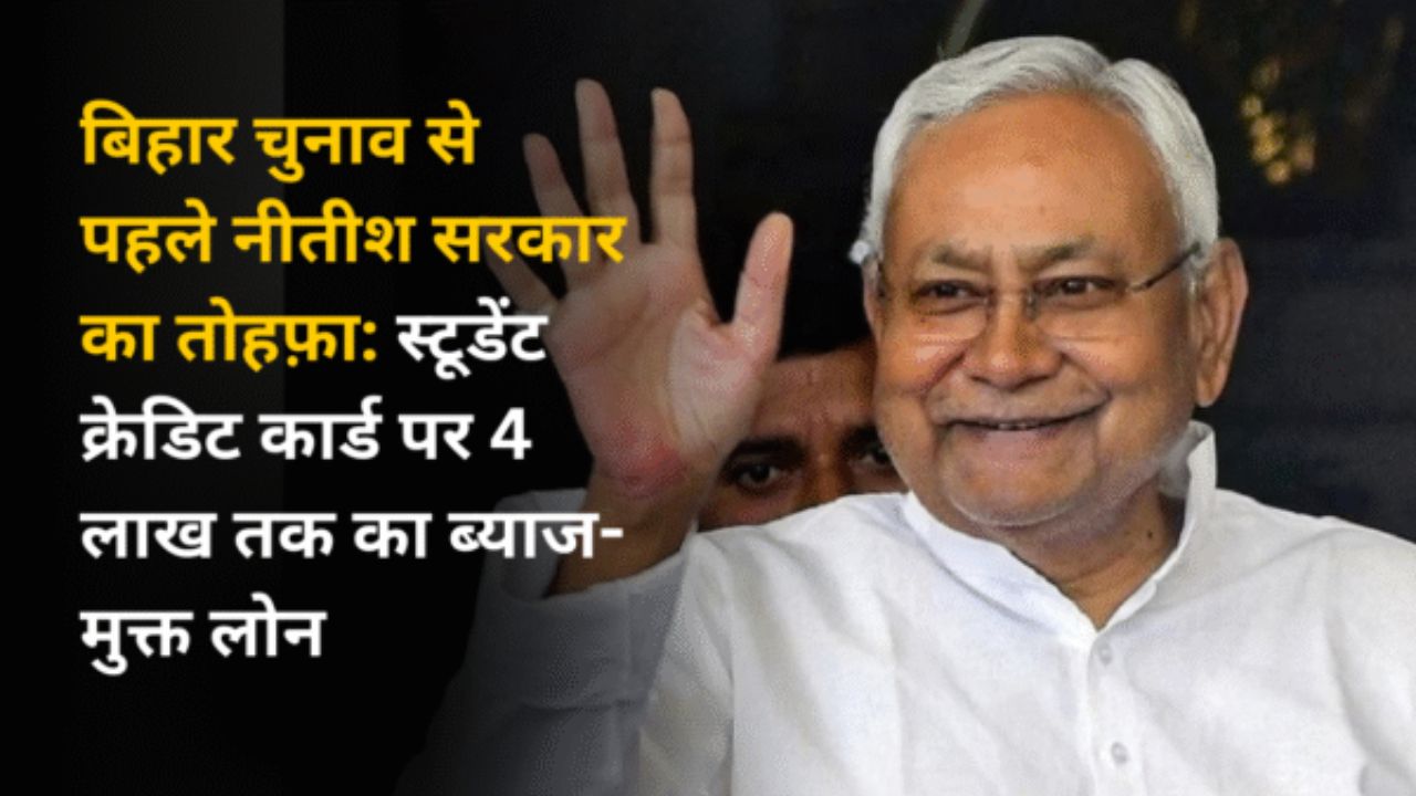 बिहार चुनाव से पहले नीतीश सरकार का तोहफ़ा: स्टूडेंट क्रेडिट कार्ड पर 4 लाख तक का ब्याज-मुक्त लोन