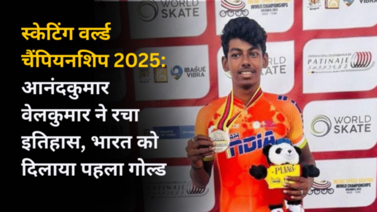 स्केटिंग वर्ल्ड चैंपियनशिप 2025: आनंदकुमार वेलकुमार ने रचा इतिहास, भारत को दिलाया पहला गोल्ड