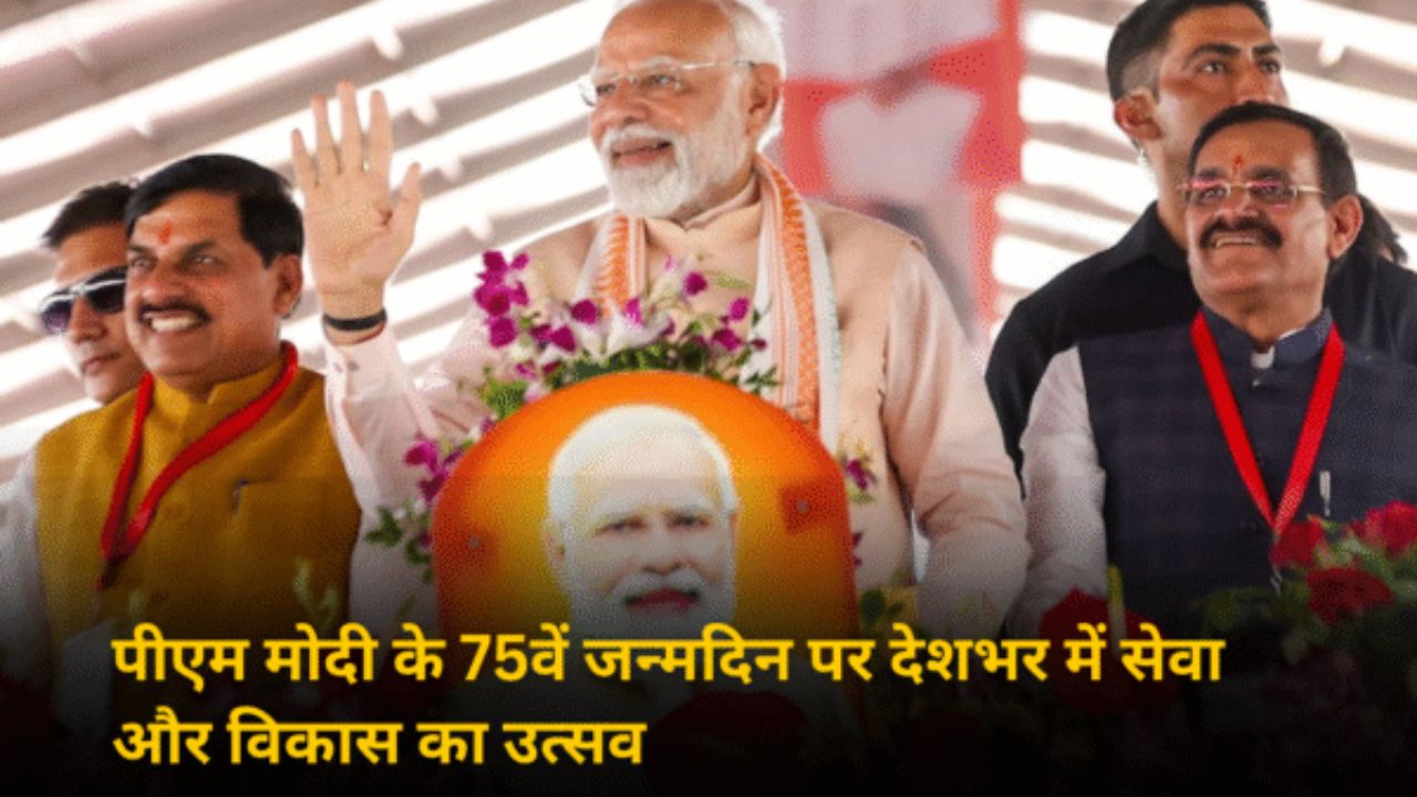 पीएम मोदी के 75वें जन्मदिन पर देशभर में सेवा और विकास का उत्सव