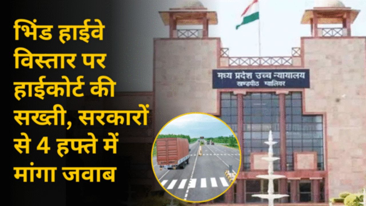 भिंड हाईवे विस्तार पर हाईकोर्ट की सख्ती, सरकारों से 4 हफ्ते में मांगा जवाब