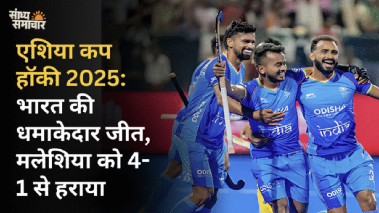 एशिया कप हॉकी 2025: भारत की धमाकेदार जीत, मलेशिया को 4-1 से हराया