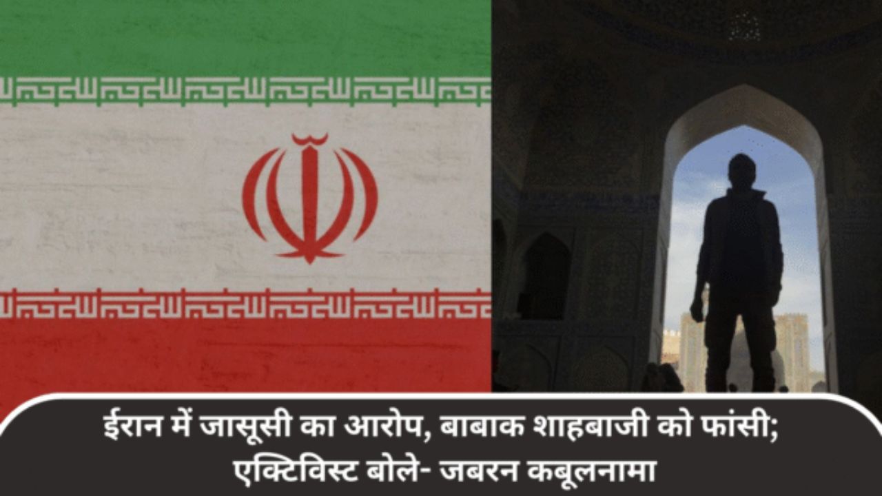 ईरान में जासूसी का आरोप, बाबाक शाहबाजी को फांसी; एक्टिविस्ट बोले- जबरन कबूलनामा