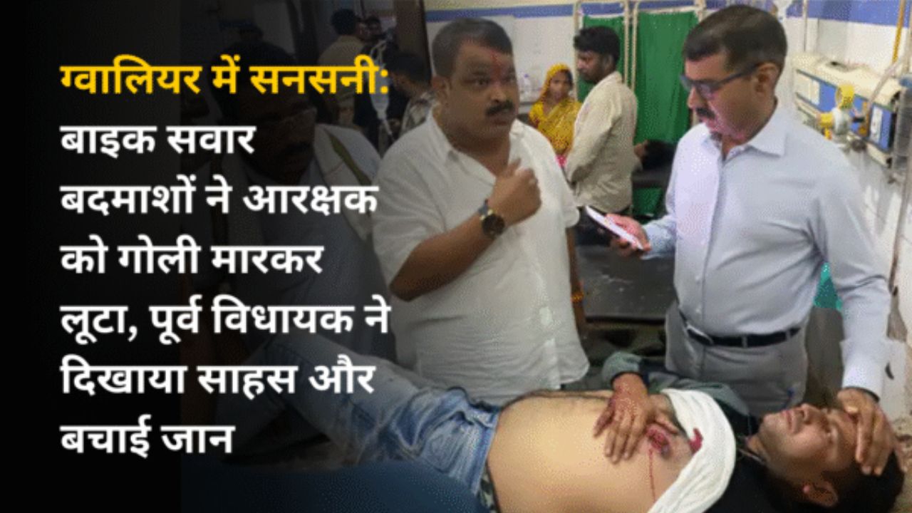 ग्वालियर में सनसनी: बाइक सवार बदमाशों ने आरक्षक को गोली मारकर लूटा