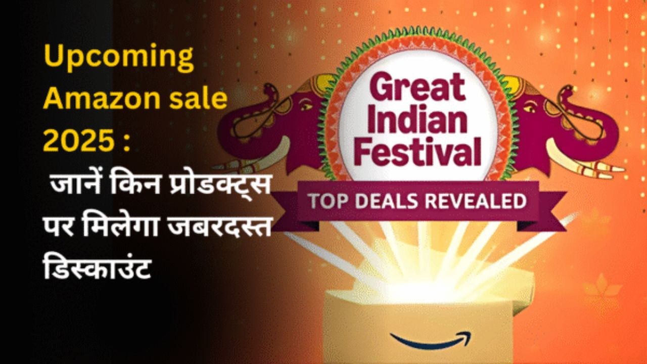 Upcoming Amazon sale 2025 : जानें किन प्रोडक्ट्स पर मिलेगा जबरदस्त डिस्काउंट