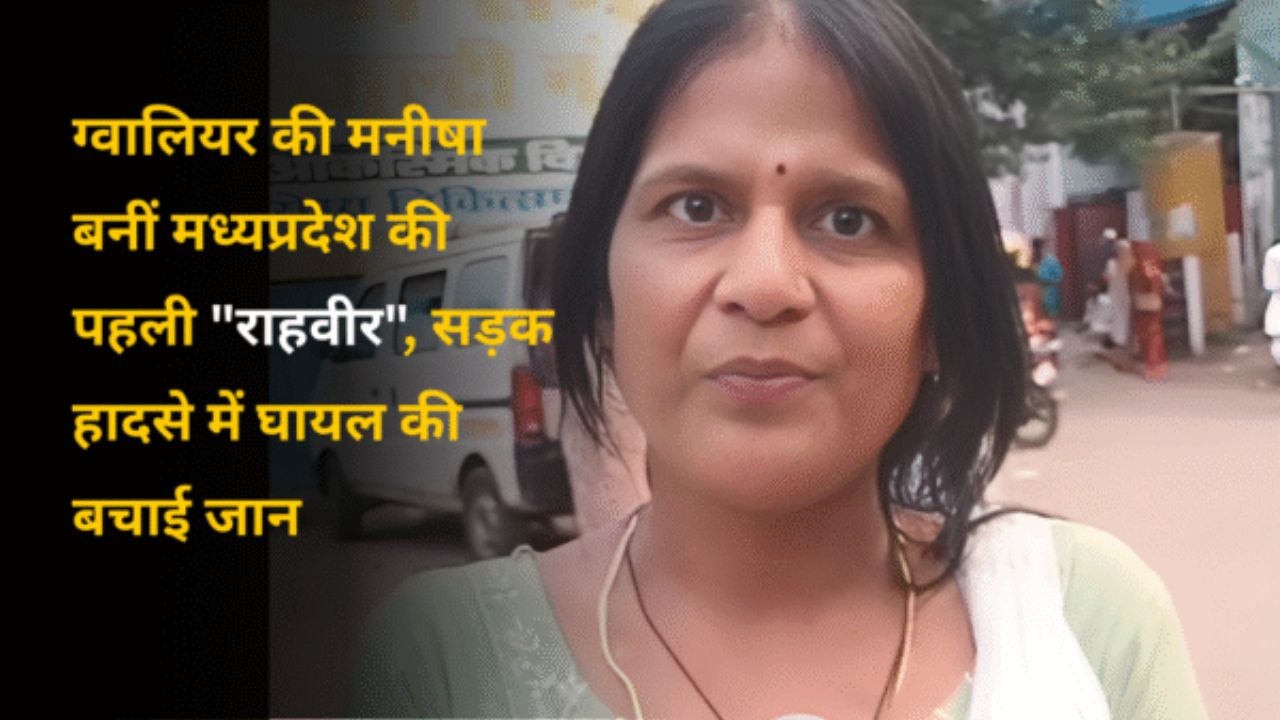 ग्वालियर की मनीषा बनीं मध्यप्रदेश की पहली "राहवीर", सड़क हादसे में घायल की बचाई जान