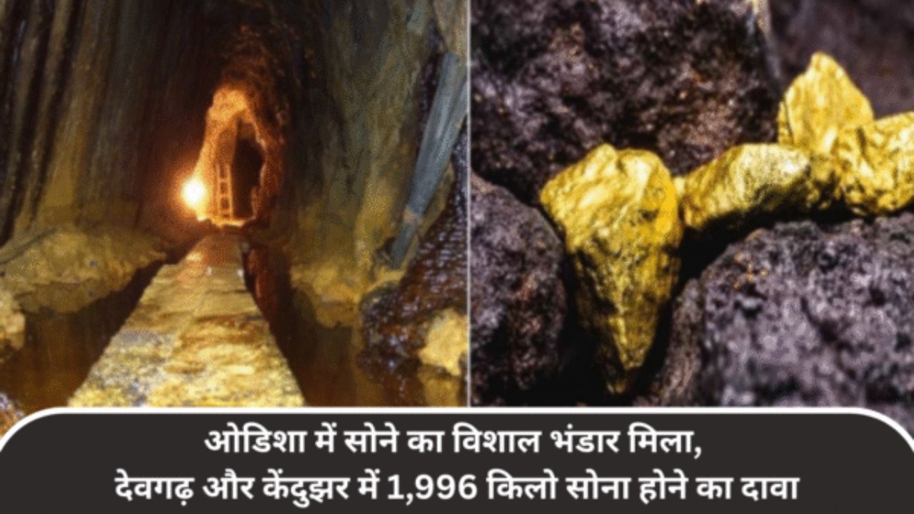 ओडिशा में सोने का विशाल भंडार मिला, देवगढ़ और केंदुझर में 1,996 किलो सोना होने का दावा