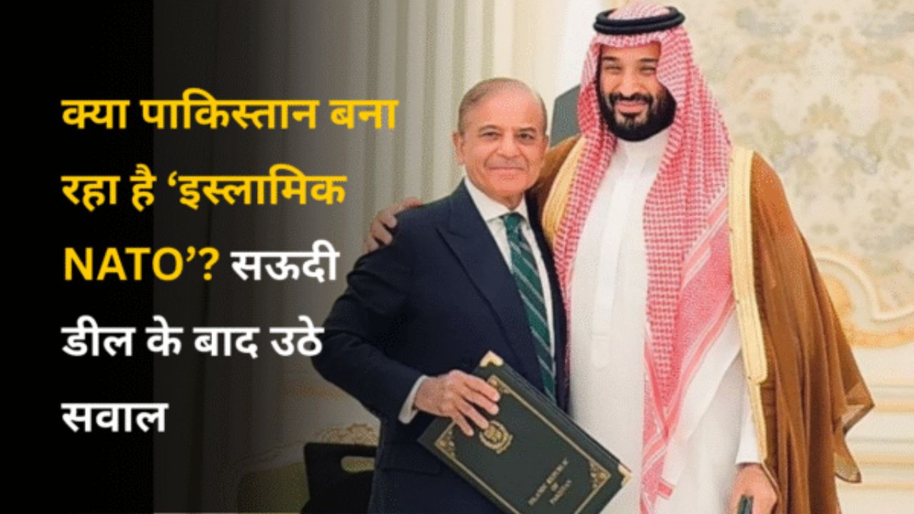 क्या पाकिस्तान बना रहा है ‘इस्लामिक NATO’? सऊदी डील के बाद उठे सवाल