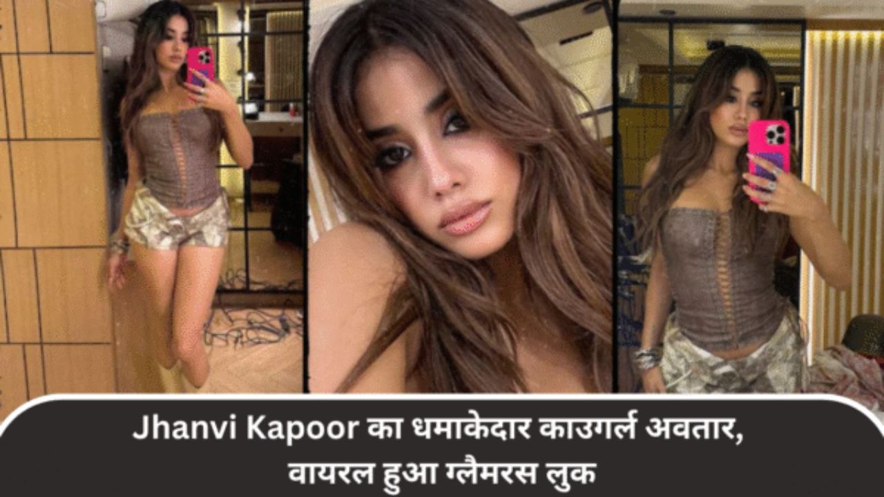 Jhanvi Kapoor का धमाकेदार काउगर्ल अवतार, वायरल हुआ ग्लैमरस लुक