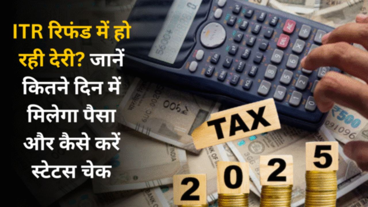 ITR रिफंड में हो रही देरी? जानें कितने दिन में मिलेगा पैसा और कैसे करें स्टेटस चेक