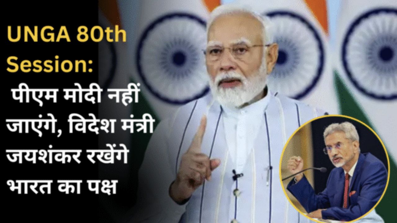 UNGA 80th Session: पीएम मोदी नहीं जाएंगे, विदेश मंत्री जयशंकर रखेंगे भारत का पक्ष