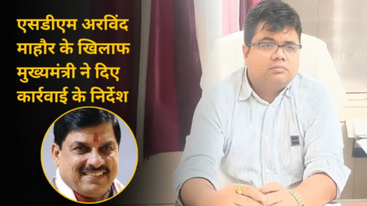 एसडीएम अरविंद माहौर के खिलाफ मुख्यमंत्री ने दिए कार्रवाई के निर्देश