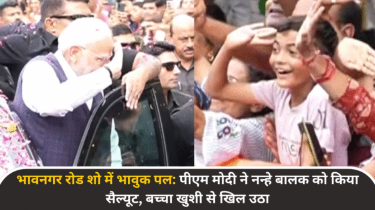 भावनगर रोड शो में भावुक पल: पीएम मोदी ने नन्हे बालक को किया सैल्यूट, बच्चा खुशी से खिल उठा