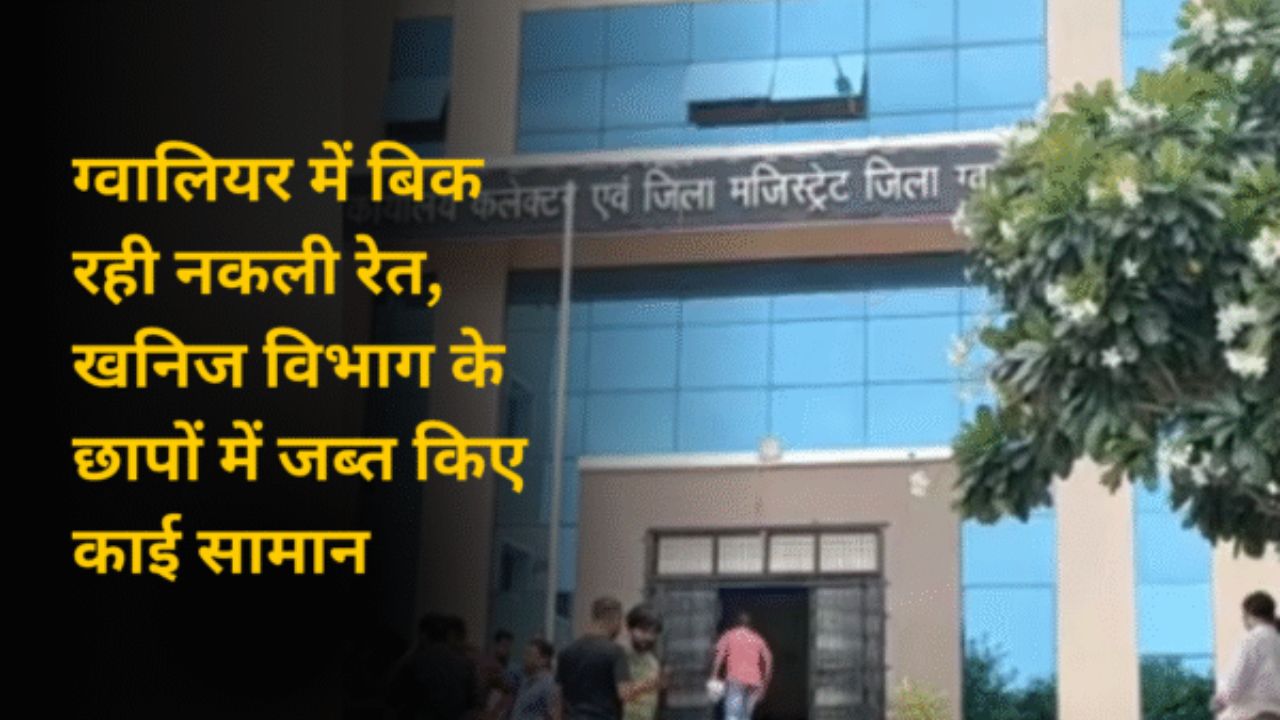 ग्वालियर में बिक रही नकली रेत, खनिज विभाग के छापों में जब्त किए काई सामान