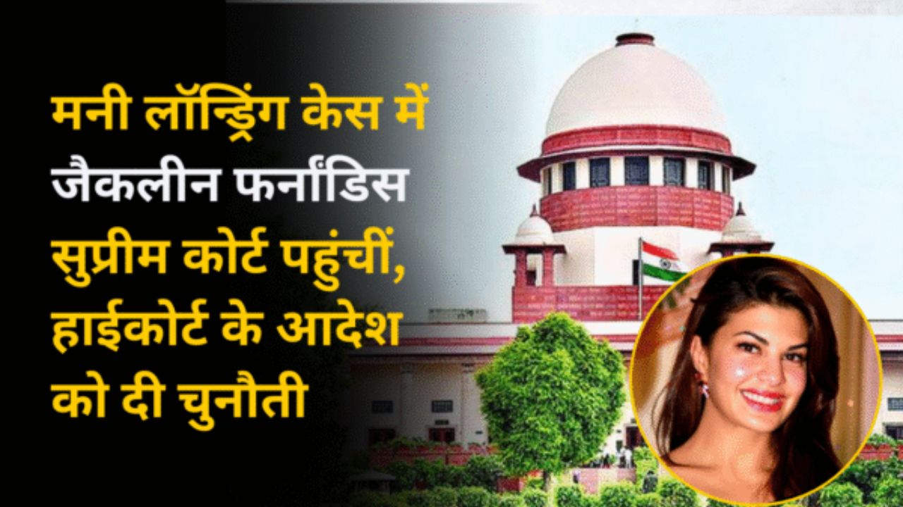 मनी लॉन्ड्रिंग केस में जैकलीन फर्नांडिस सुप्रीम कोर्ट पहुंचीं, हाईकोर्ट के आदेश को दी चुनौती