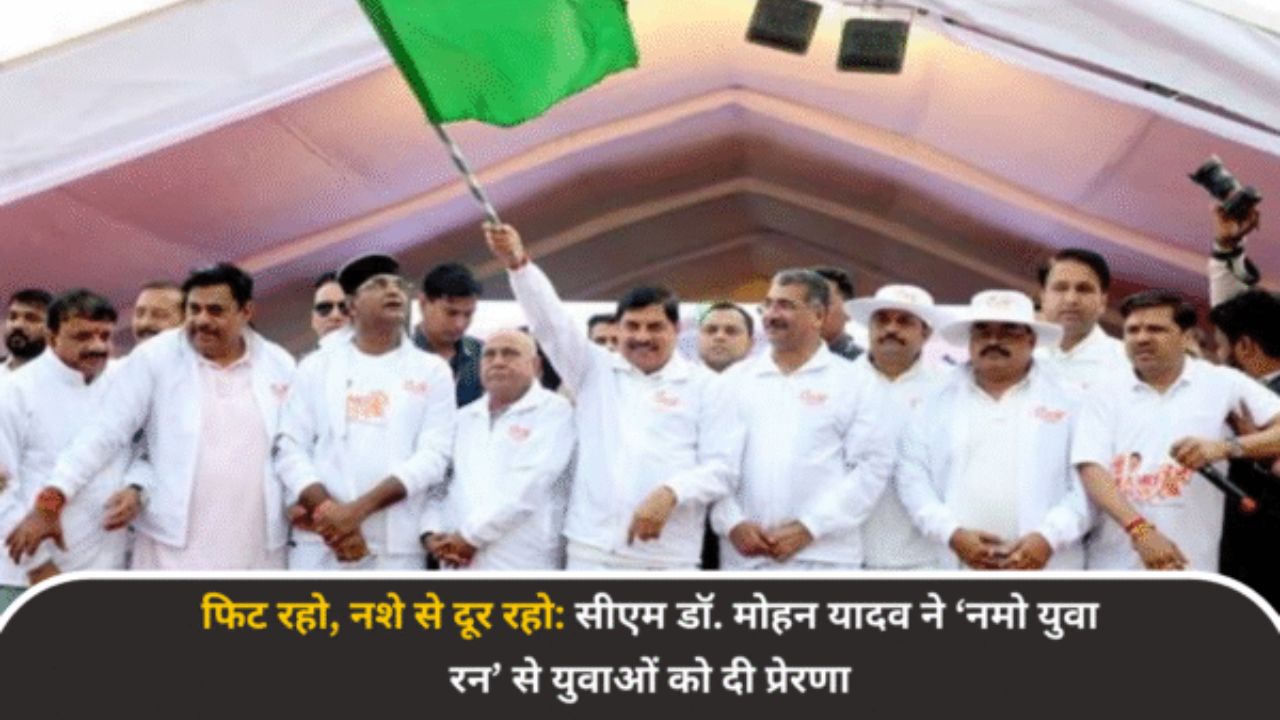फिट रहो, नशे से दूर रहो: सीएम डॉ. मोहन यादव ने ‘नमो युवा रन’ से युवाओं को दी प्रेरणा
