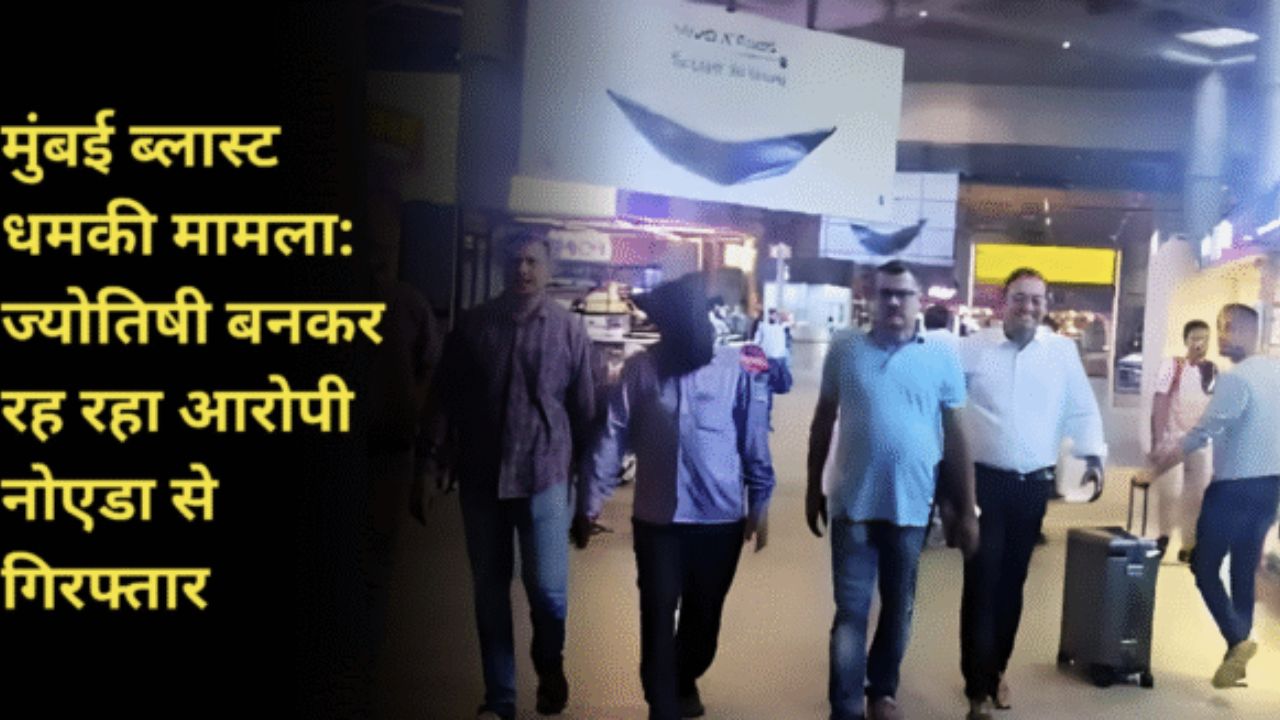 मुंबई ब्लास्ट धमकी मामला: ज्योतिषी बनकर रह रहा आरोपी नोएडा से गिरफ्तार