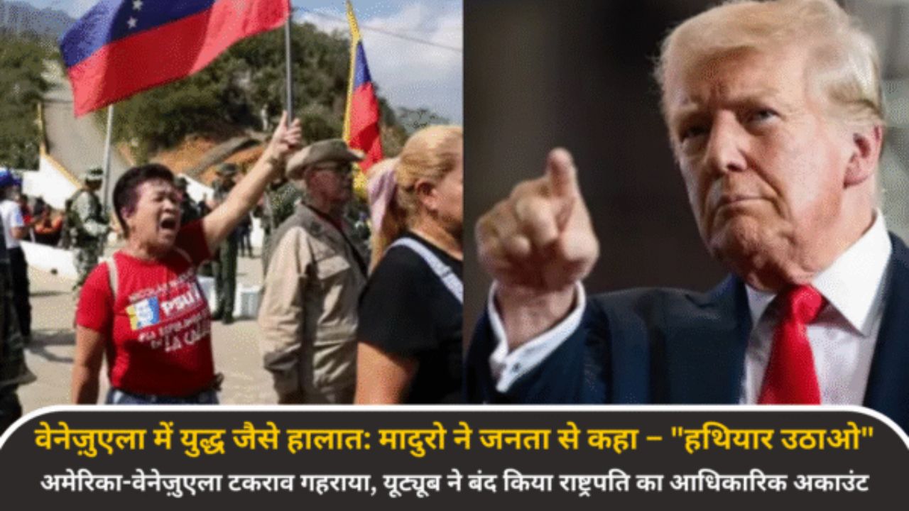 वेनेज़ुएला में युद्ध जैसे हालात: मादुरो ने जनता से कहा – "हथियार उठाओ"