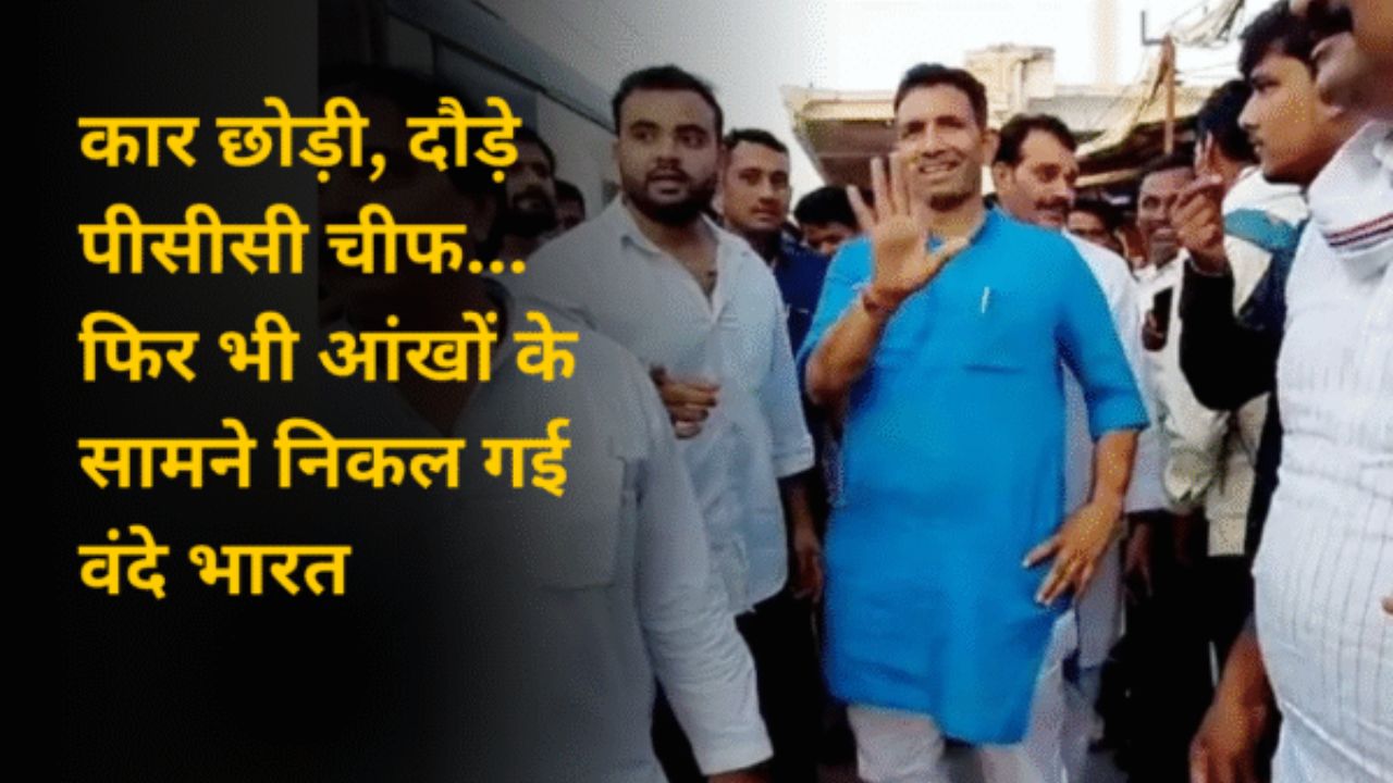 कार छोड़ी, दौड़े पीसीसी चीफ... फिर भी आंखों के सामने निकल गई वंदे भारत