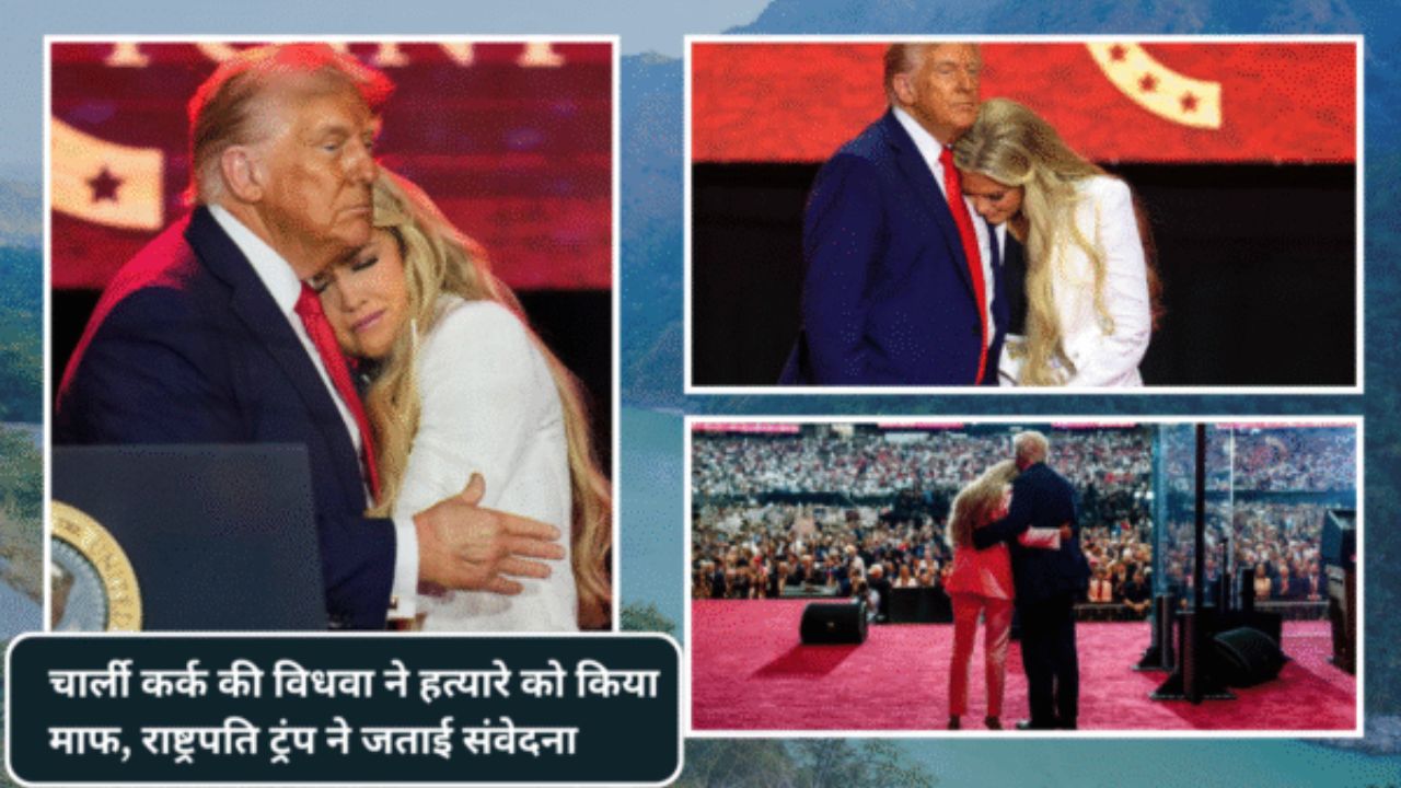 चार्ली कर्क की विधवा ने हत्यारे को किया माफ, राष्ट्रपति ट्रंप ने जताई संवेदना