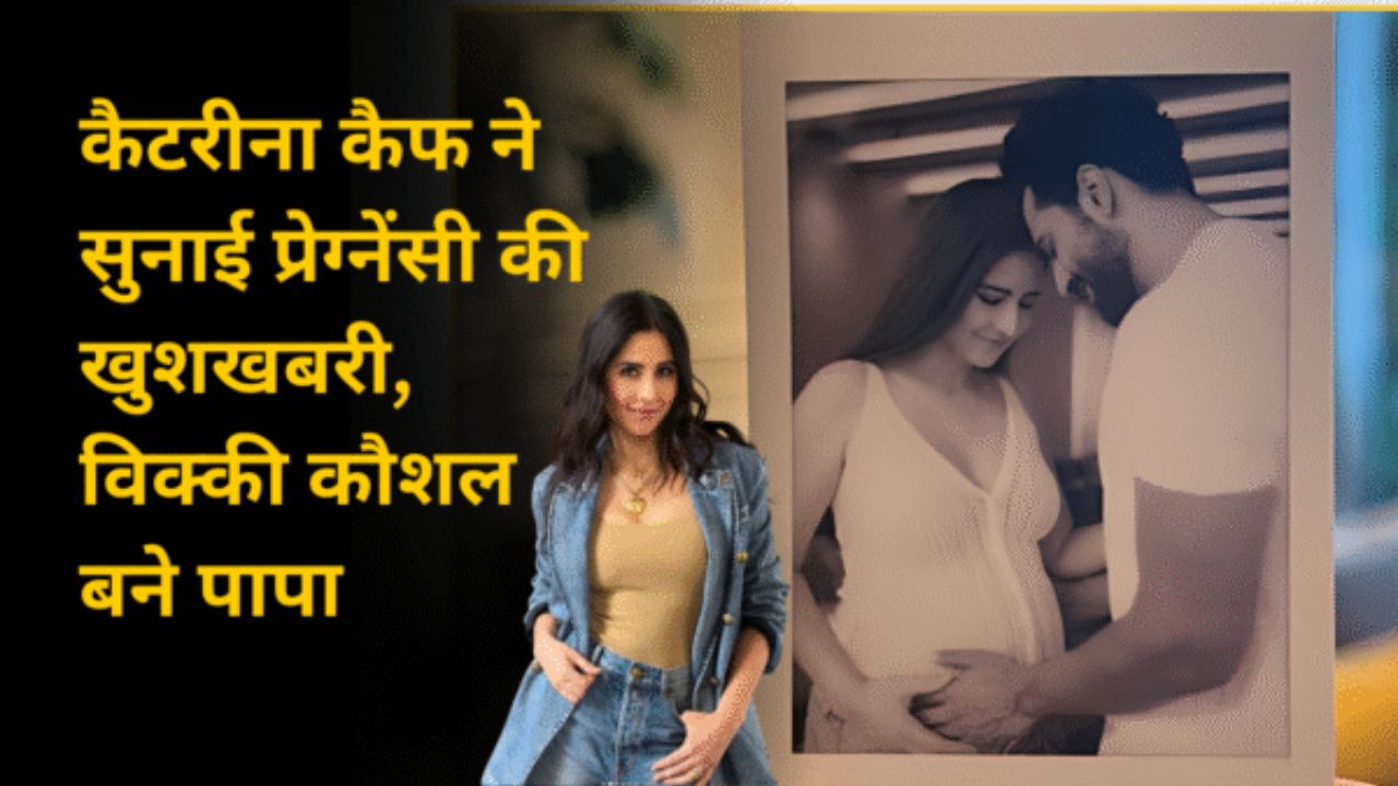 कैटरीना कैफ ने सुनाई प्रेग्नेंसी की खुशखबरी, विक्की कौशल बने पापा