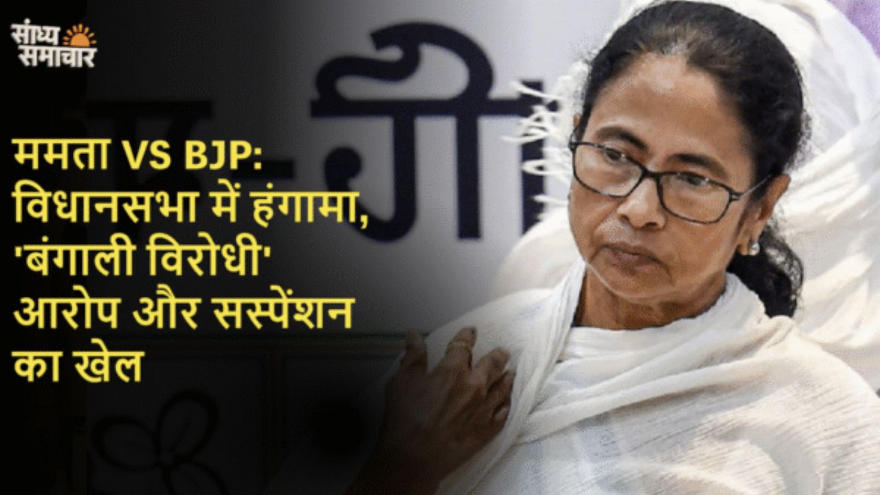 ममता बनर्जी बनाम बीजेपी: विधानसभा में हंगामा और विधायकों का सस्पेंशन