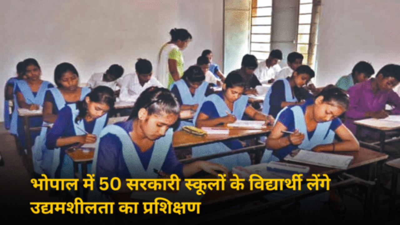 भोपाल में 50 सरकारी स्कूलों के विद्यार्थी लेंगे उद्यमशीलता का प्रशिक्षण