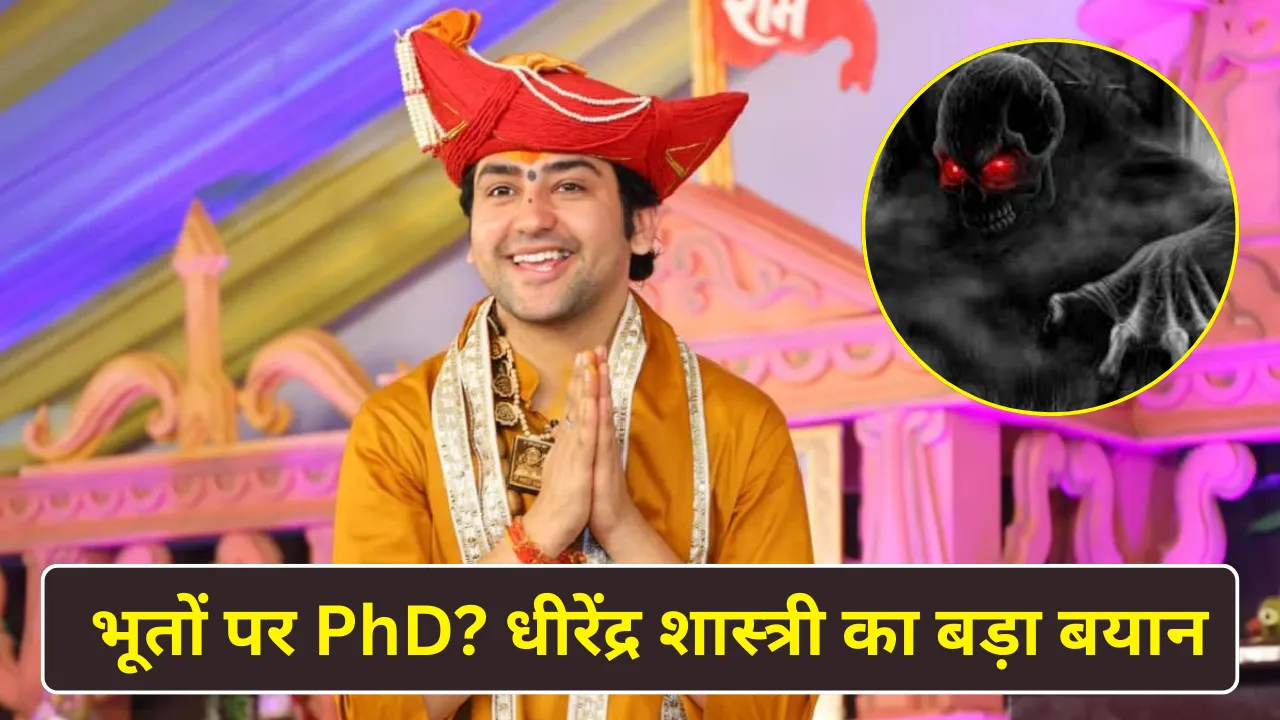 धीरेंद्र शास्त्री का बड़ा बयान: "भूतों पर करूंगा पीएचडी, हमें गजवा-ए-हिंद नहीं, भगवा-ए-हिंद चाहिए"