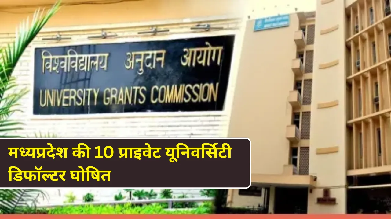 मध्यप्रदेश की 10 प्राइवेट यूनिवर्सिटी डिफॉल्टर घोषित, छात्रों की डिग्री पर संकट
