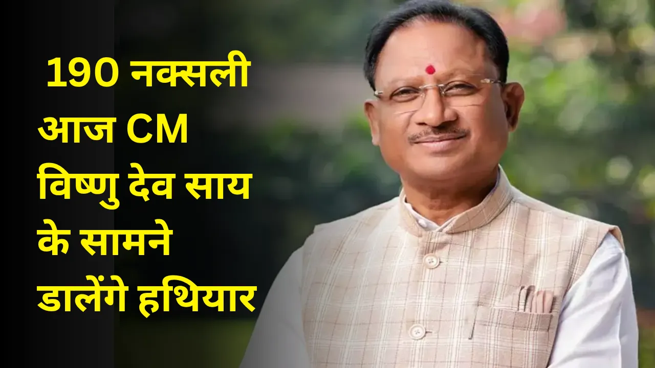 छत्तीसगढ़ में माओवादियों की बड़ी सरेंडर स्टोरी: 190 नक्सली आज CM विष्णु देव साय के सामने डालेंगे हथियार, 71 रायफलें होंगी सुपुर्द