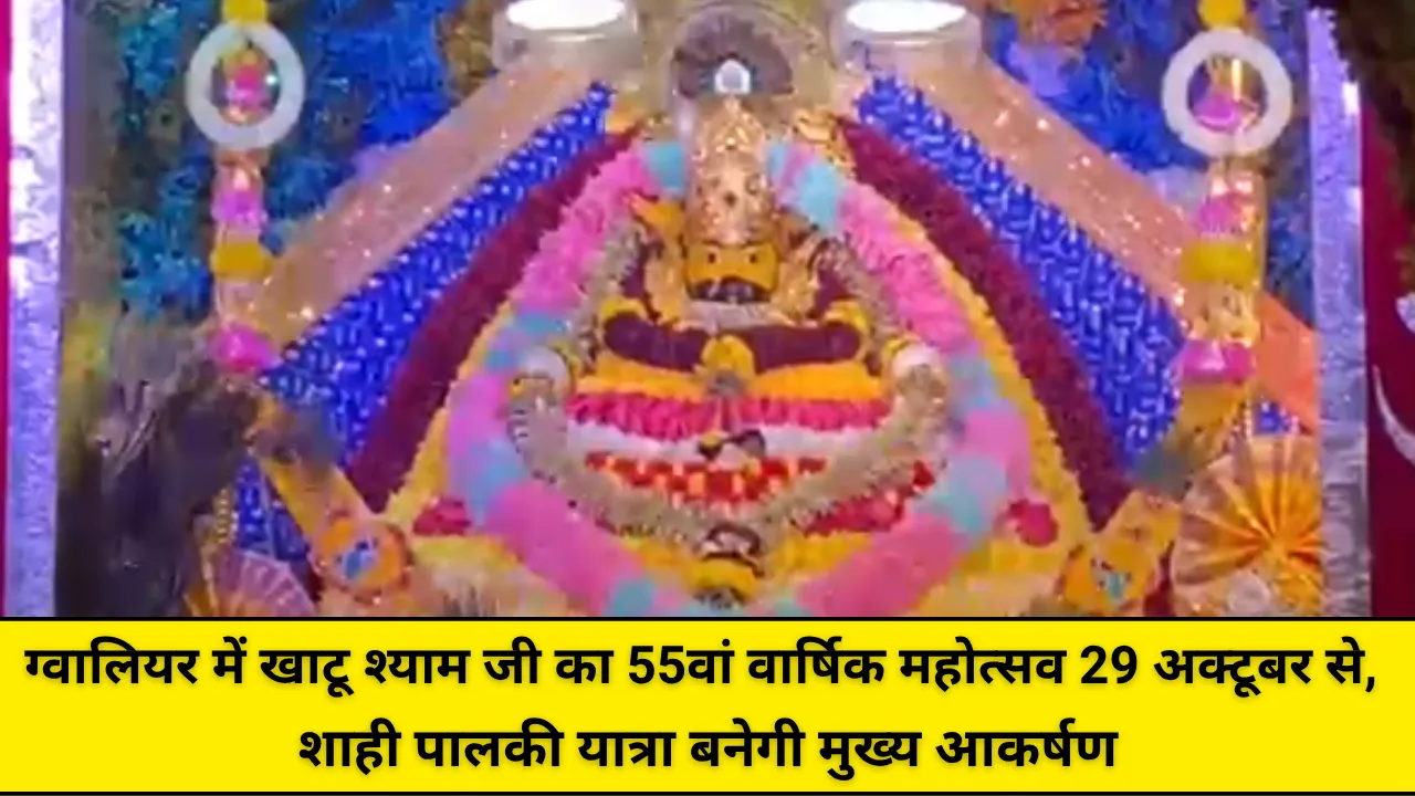 ग्वालियर में खाटू श्याम जी का 55वां वार्षिक महोत्सव 29 अक्टूबर से, शाही पालकी यात्रा बनेगी मुख्य आकर्षण