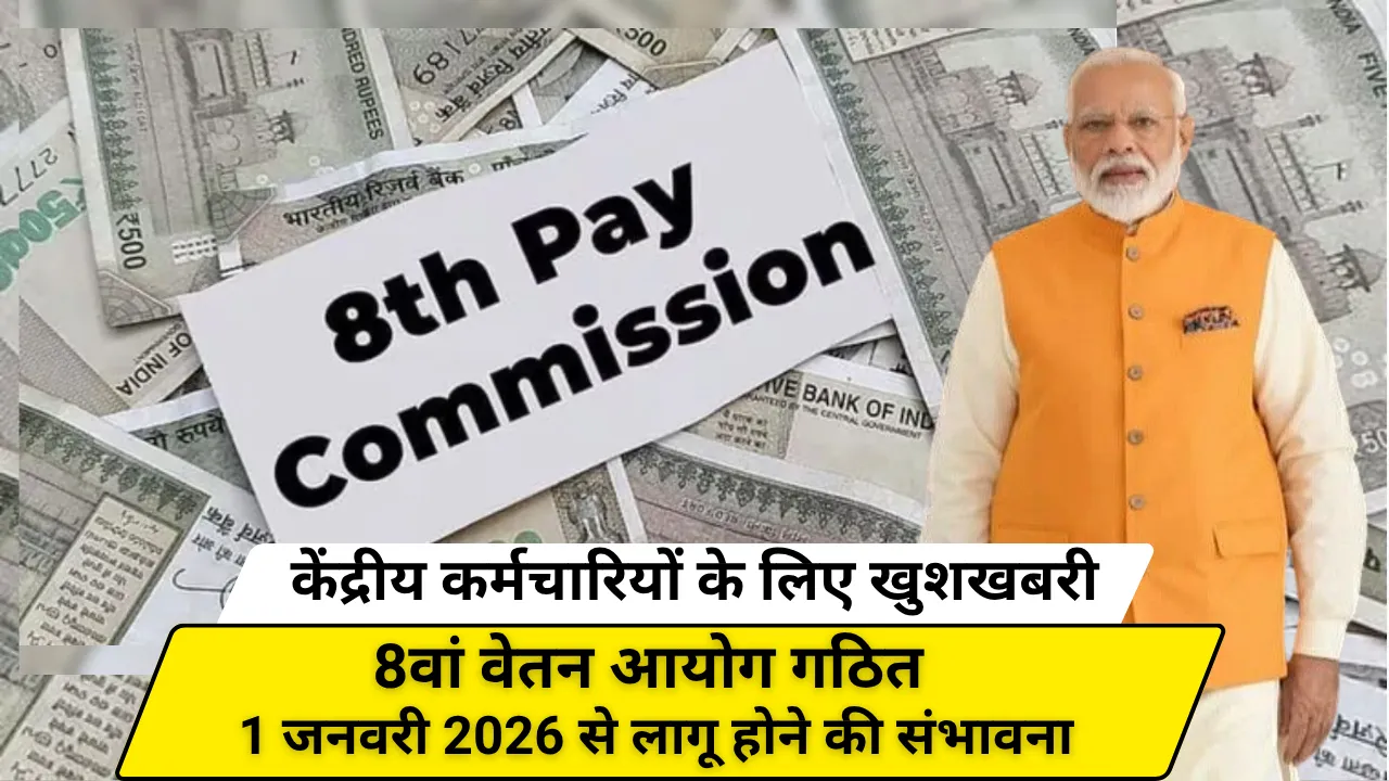 8वां वेतन आयोग गठित — 1 जनवरी 2026 से लागू होने की संभावना