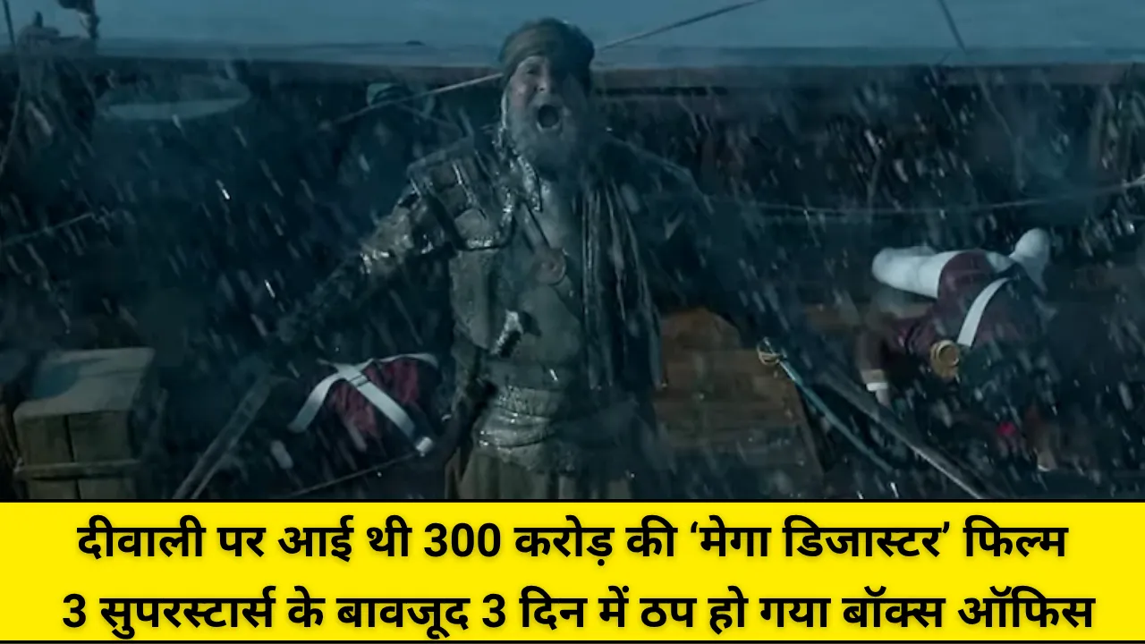 दीवाली पर आई थी 300 करोड़ की ‘मेगा डिजास्टर’ फिल्म: 3 सुपरस्टार्स के बावजूद 3 दिन में ठप हो गया बॉक्स ऑफिस