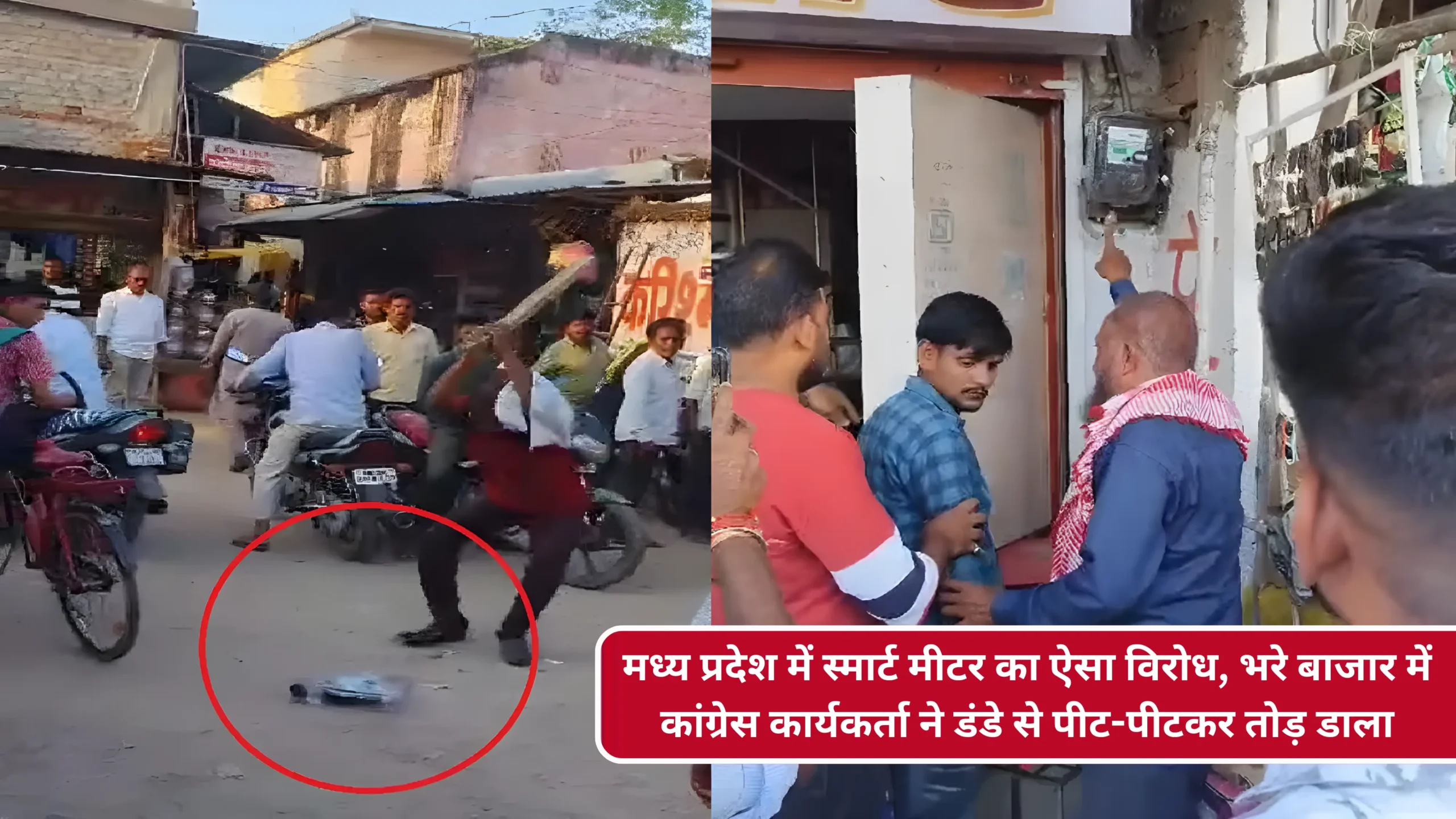 A protest against smart meters in Madhya Pradesh erupted in a crowded market, with a Congress worker smashing a meter with a stick.