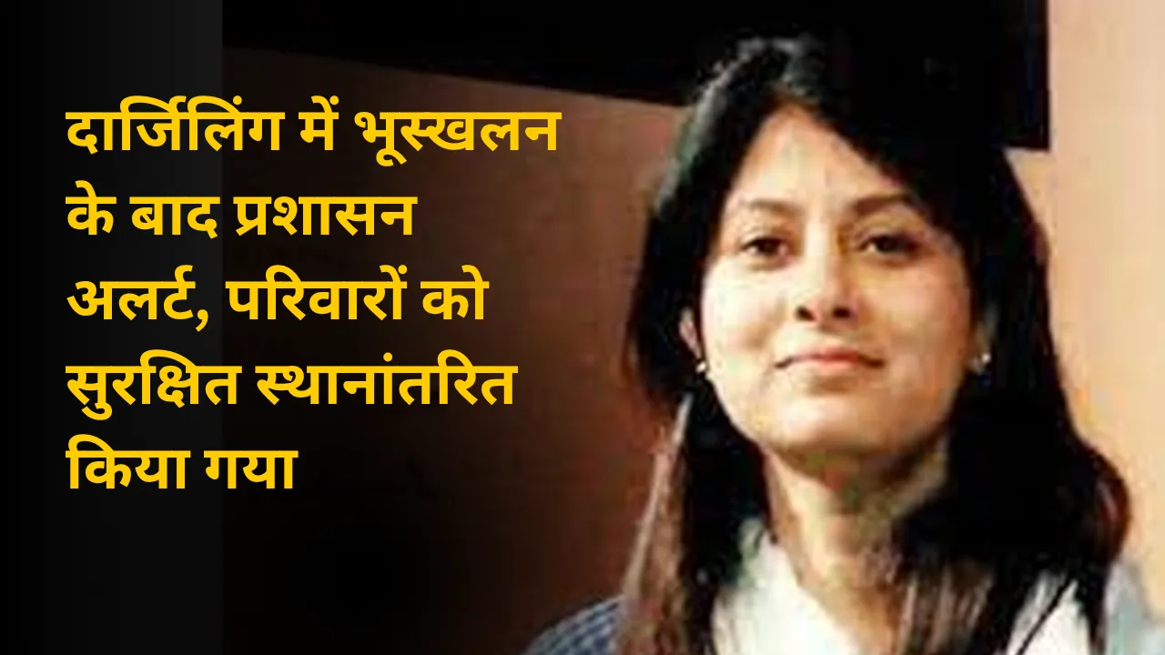 दार्जिलिंग में भूस्खलन के बाद प्रशासन अलर्ट, परिवारों को सुरक्षित स्थानांतरित किया गया