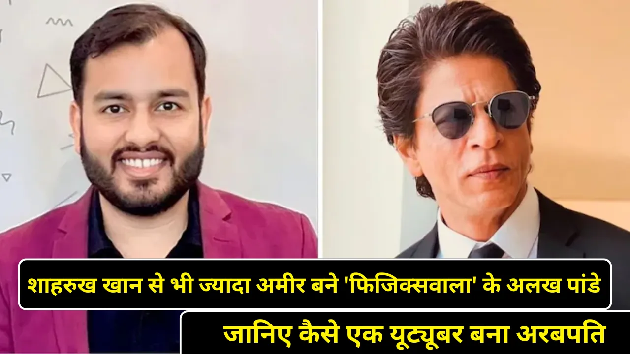शाहरुख खान से भी ज्यादा अमीर बने 'फिजिक्सवाला' के अलख पांडे — जानिए कैसे एक यूट्यूबर बना अरबपति