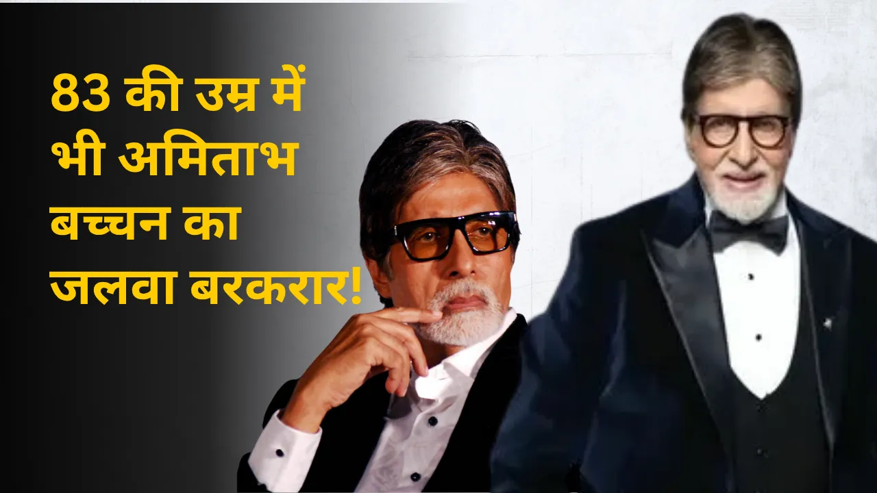 Amitabh Bachchan's charisma even at the age of 83!