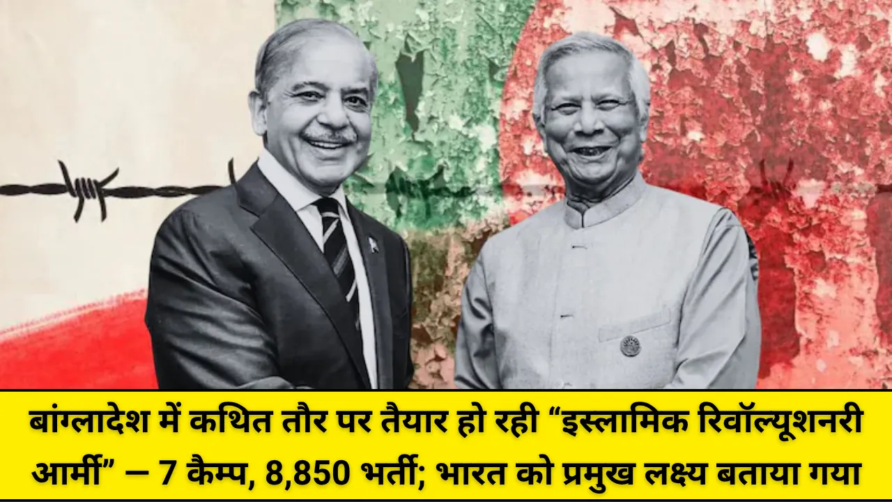 बांग्लादेश में कथित तौर पर तैयार हो रही “इस्लामिक रिवॉल्यूशनरी आर्मी”