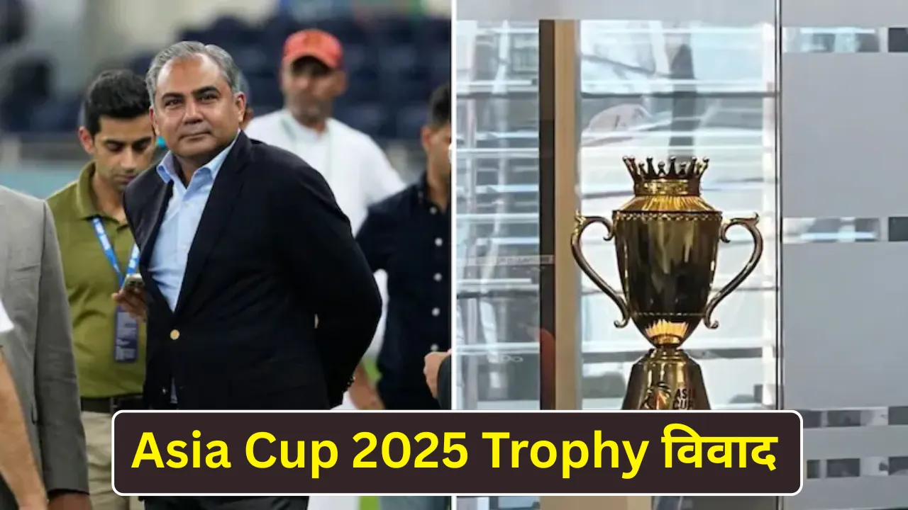 Asia Cup 2025 Trophy विवाद: पाकिस्तान के मंत्री मोहसिन नकवी ने झुका सिर, UAE क्रिकेट बोर्ड को सौंपनी पड़ी ट्रॉफी