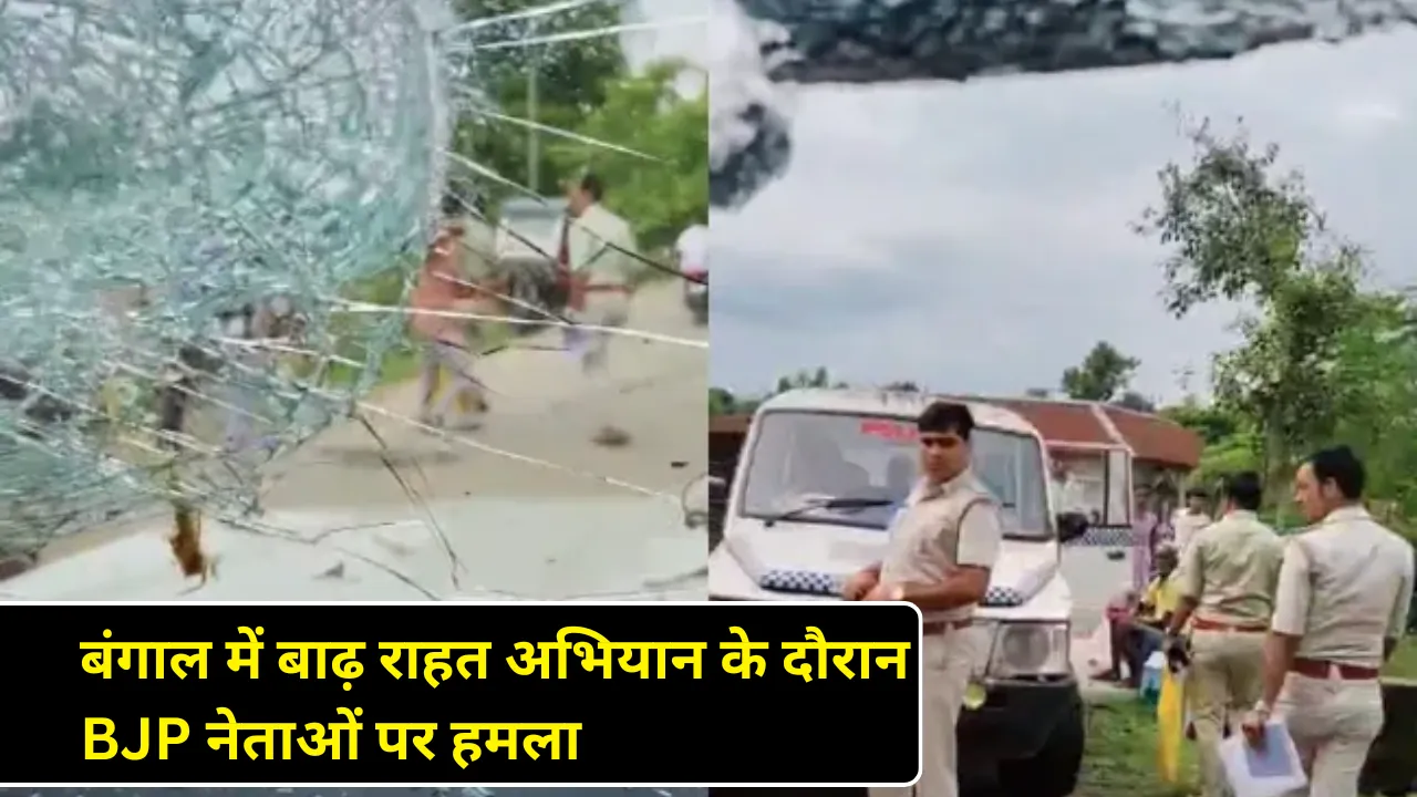 बंगाल में बाढ़ राहत अभियान के दौरान BJP नेताओं पर हमला