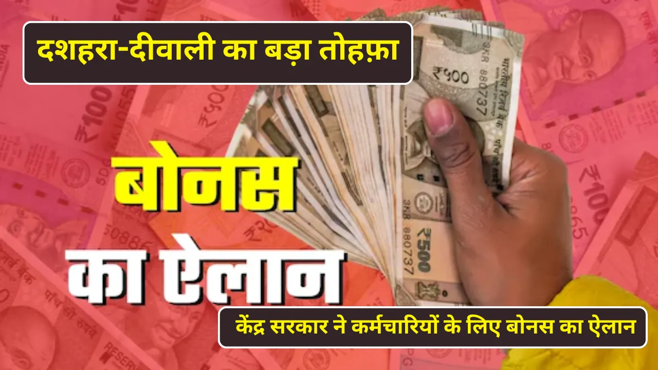 दशहरा-दीवाली का बड़ा तोहफ़ा: केंद्र सरकार ने कर्मचारियों के लिए बोनस का ऐलान