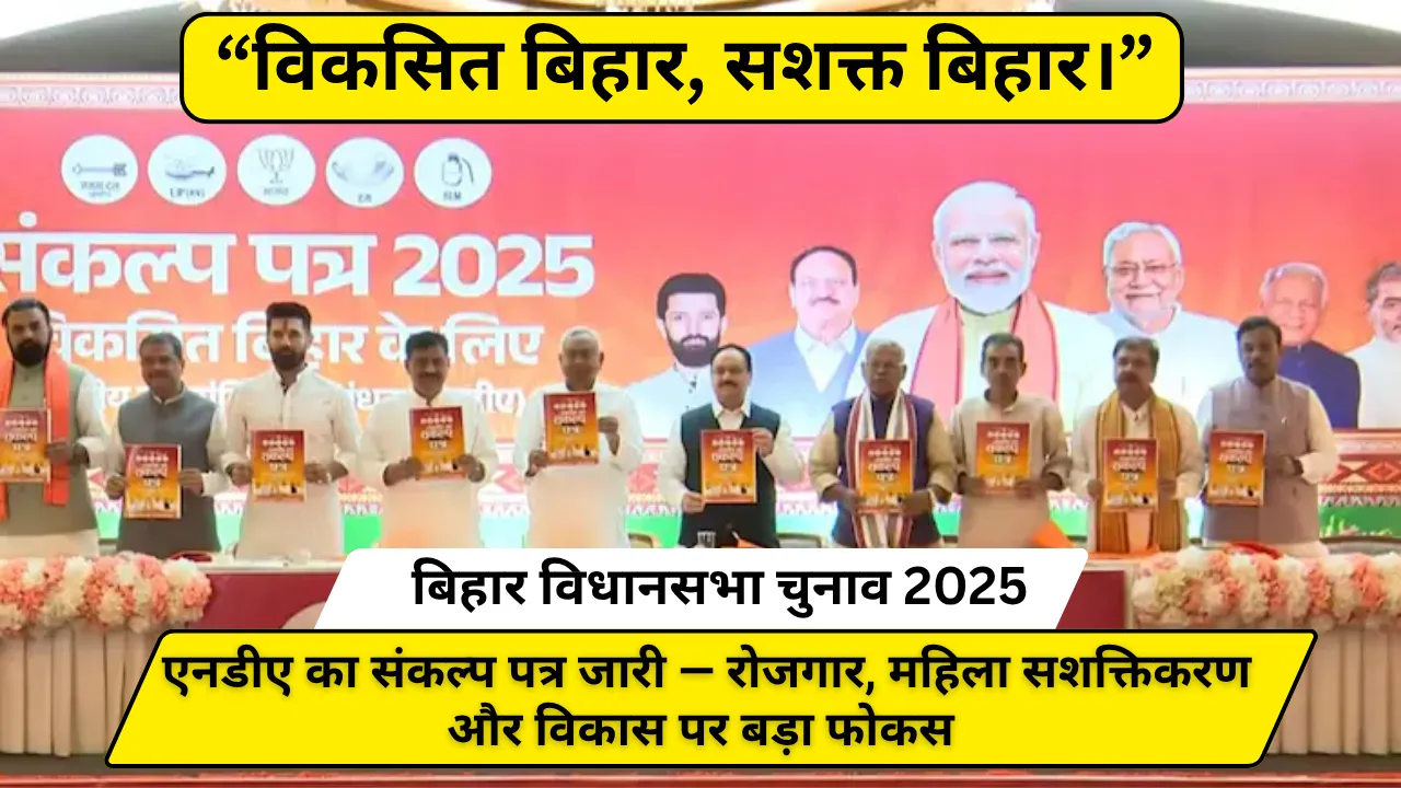बिहार विधानसभा चुनाव 2025