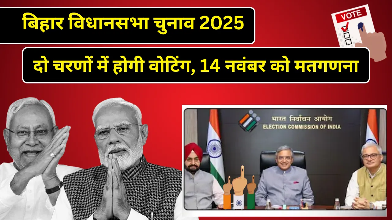बिहार विधानसभा चुनाव 2025: दो चरणों में होगी वोटिंग, 14 नवंबर को मतगणना