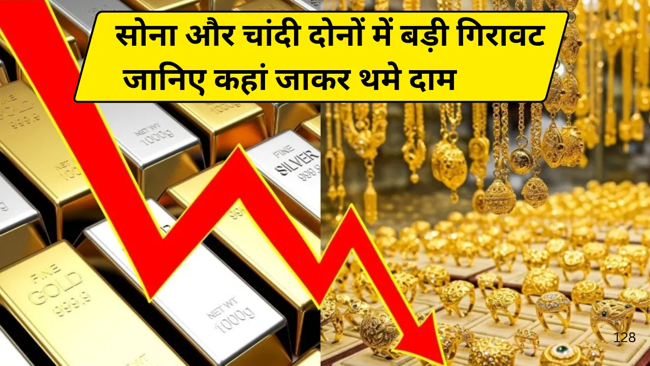सोना और चांदी दोनों में बड़ी गिरावट