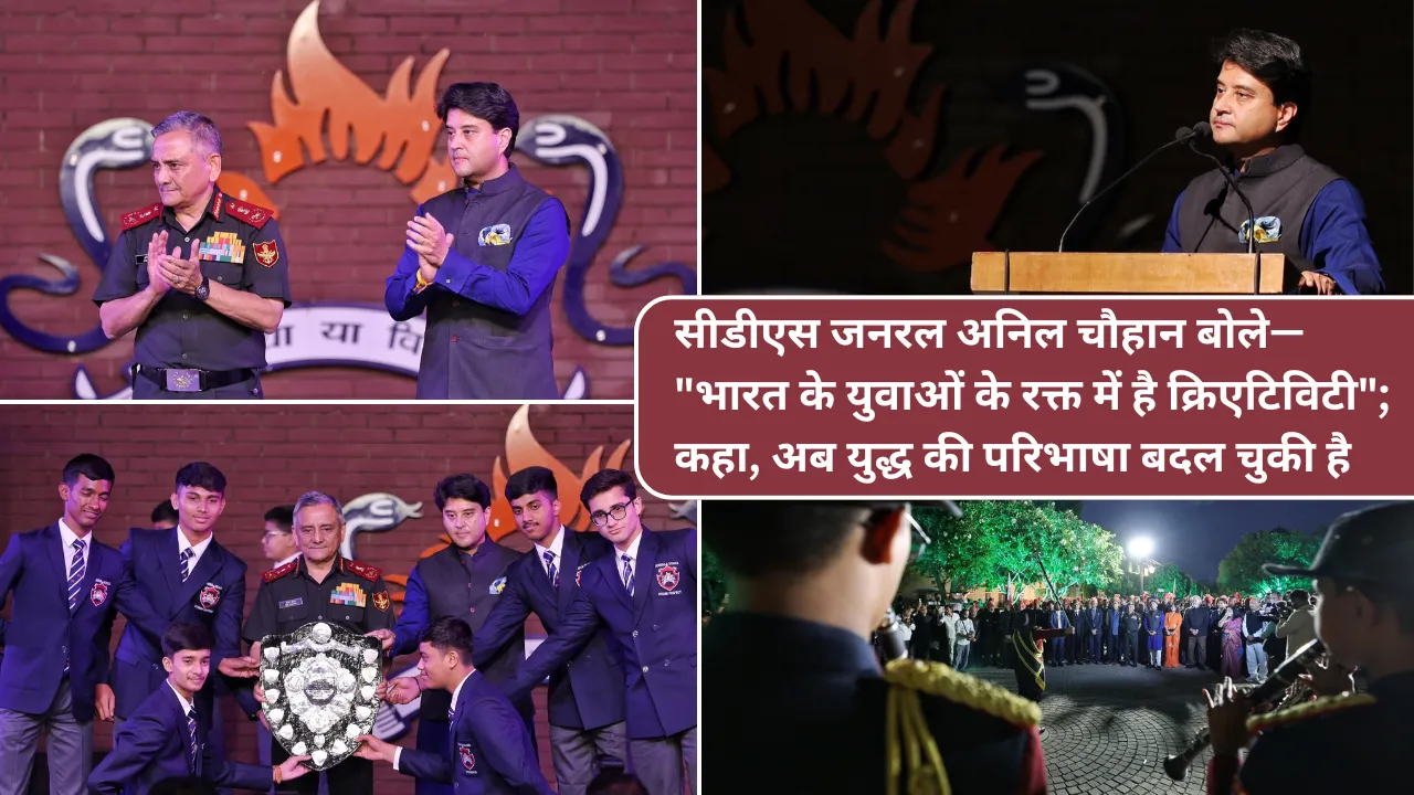 सीडीएस जनरल अनिल चौहान बोले—"भारत के युवाओं के रक्त में है क्रिएटिविटी"; कहा, अब युद्ध की परिभाषा बदल चुकी है