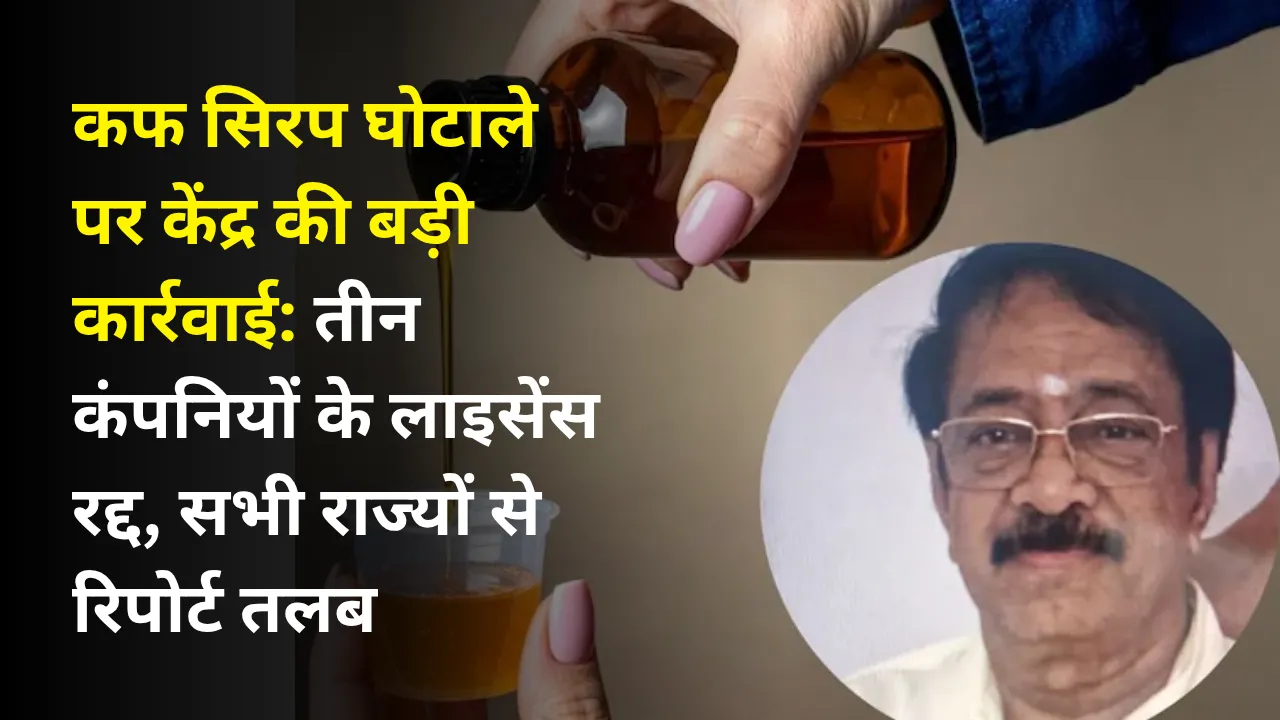 कफ सिरप घोटाले पर केंद्र की बड़ी कार्रवाई