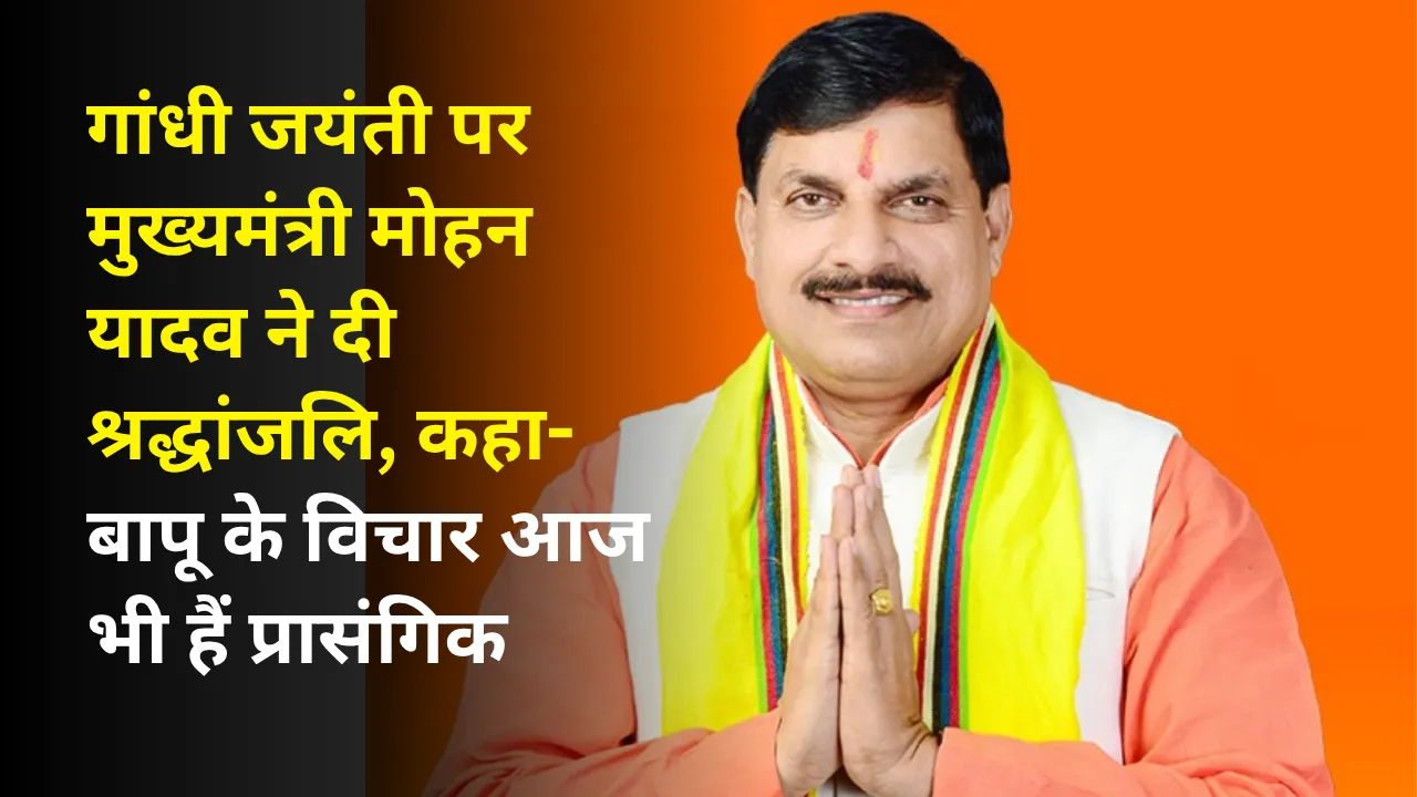 गांधी जयंती पर मुख्यमंत्री मोहन यादव ने दी श्रद्धांजलि, कहा- बापू के विचार आज भी हैं प्रासंगिक